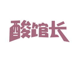 酸馆长 第30类小食配料商标图样