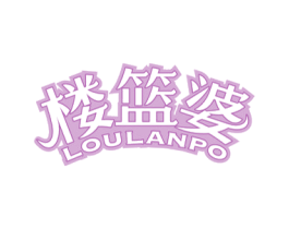 楼篮婆 第29类食品商标图样