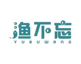 渔不忘 第29类食品商标图样
