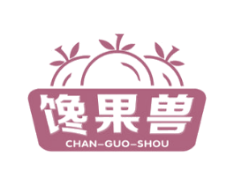 馋果兽 第29类食品商标图样
