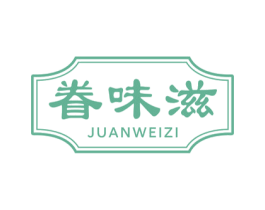 眷味滋 第29类食品商标图样
