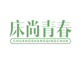 床尚青春 第24类布料床单商标图样
