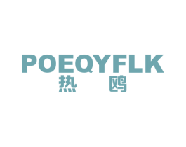 热鸥 POEQYFLK 第11类家用电器商标图样