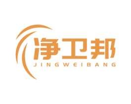净卫邦 第11类家用电器商标图样