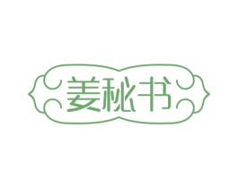 姜秘书 第5类医药商标图样
