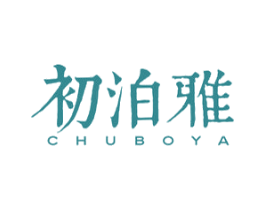 初泊雅 第3类化妆品商标图样
