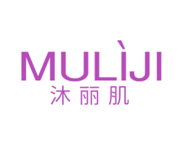 沐丽肌 第3类化妆品商标图样