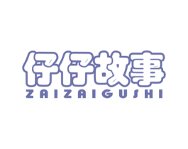 仔仔故事 第25类服装鞋帽商标图样
