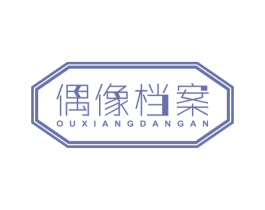 偶像档案 第25类服装鞋帽商标图样