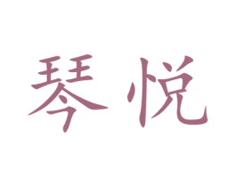 琴悦 第44类医疗园艺商标图样