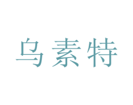 乌素特 第44类医疗园艺商标图样
