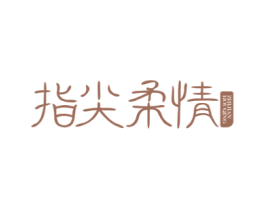 指尖柔情 第44类医疗园艺商标图样