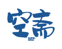 空斋 第43类餐饮酒店商标图样