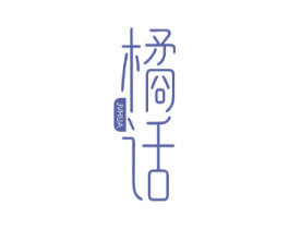 橘话 JVHUA 第43类餐饮酒店商标图样