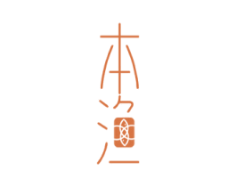 本渔 第43类餐饮酒店商标图样