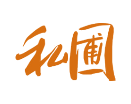 私圃 第43类餐饮酒店商标图样