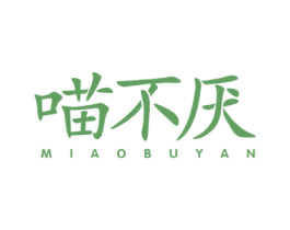 喵不厌 第43类餐饮酒店商标图样