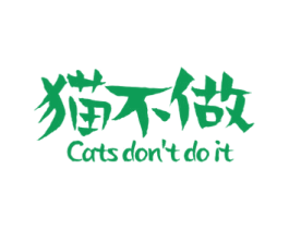 猫不做 CATS DON’T DO IT 第43类餐饮酒店商标图样