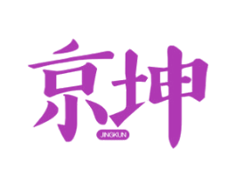 京坤 第43类餐饮酒店商标图样