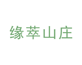 缘萃山庄 第43类餐饮酒店商标图样