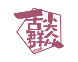 舌尖群众 第43类餐饮酒店商标图样