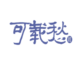 可载愁 第43类餐饮酒店商标图样