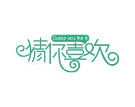猜你喜欢 GUESS YOU LIKE IT 第43类餐饮酒店商标图样
