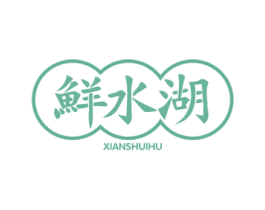 鲜水湖 第43类餐饮酒店商标图样