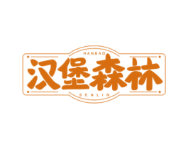 汉堡森林 第43类餐饮酒店商标图样