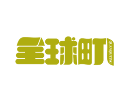 全球町 第43类餐饮酒店商标图样