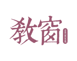 教窗 第41类教育娱乐商标图样