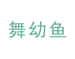舞幼鱼 第41类教育娱乐商标图样