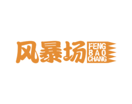 风暴场 第41类教育娱乐商标图样