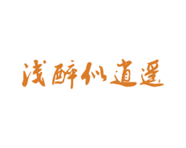 浅醉似逍遥 第35类广告贸易商标图样
