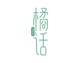橘话  JVHUA 第35类广告贸易商标图样
