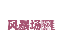风暴场 第35类广告贸易商标图样