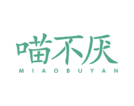 喵不厌 第35类广告贸易商标图样