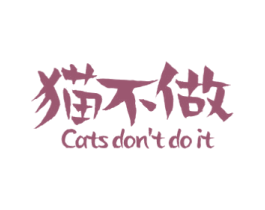 猫不做 CATS DON’T DO IT 第35类广告贸易商标图样
