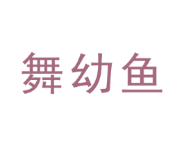 舞幼鱼 第35类广告贸易商标图样