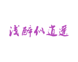 浅醉似逍遥 第33类酒商标图样