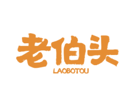 老伯头 第31类水果花木商标图样