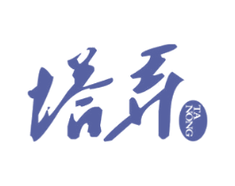 塔弄 第31类水果花木商标图样