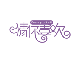 猜你喜欢 GUESS YOU LIKE IT 第30类小食配料商标图样