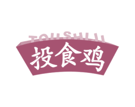 投食鸡 第30类小食配料商标图样
