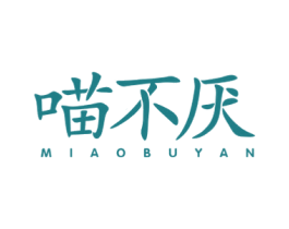 喵不厌 第30类小食配料商标图样