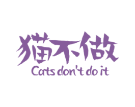 猫不做 CATS DON'T DO IT 第30类小食配料商标图样