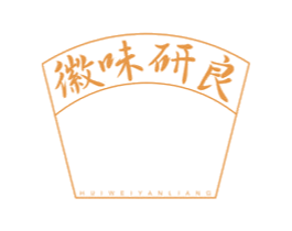 徽味研良 第30类小食配料商标图样