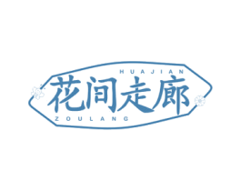 花间走廊 第30类小食配料商标图样