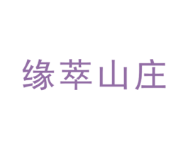 缘萃山庄 第30类小食配料商标图样