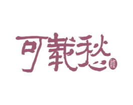 可载愁 第30类小食配料商标图样